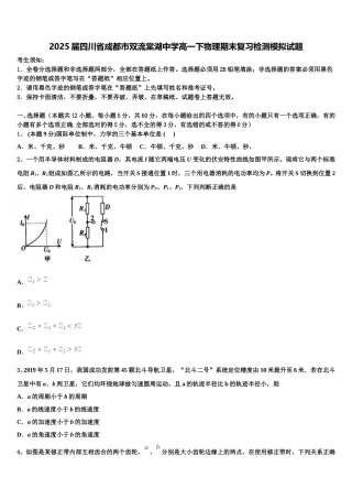 2025届四川省成都市双流棠湖中学高一下物理期末复习检测模拟试题含解析