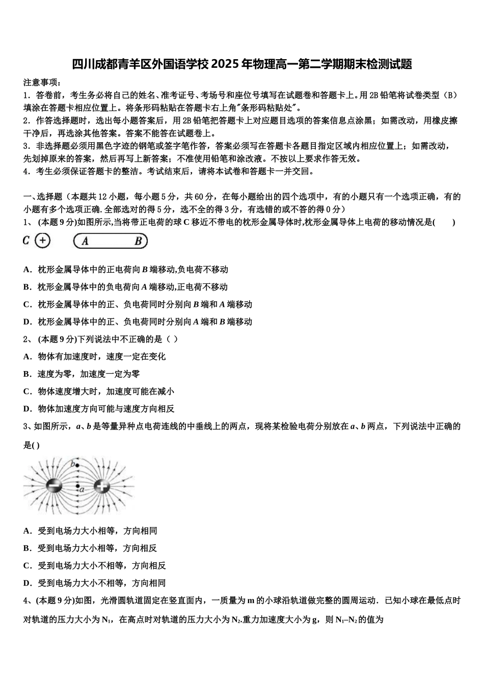 四川成都青羊区外国语学校2025年物理高一第二学期期末检测试题含解析_第1页