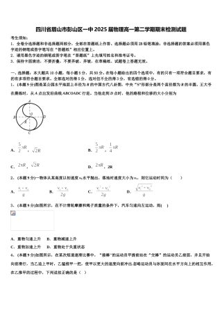 四川省眉山市彭山区一中2025届物理高一第二学期期末检测试题含解析