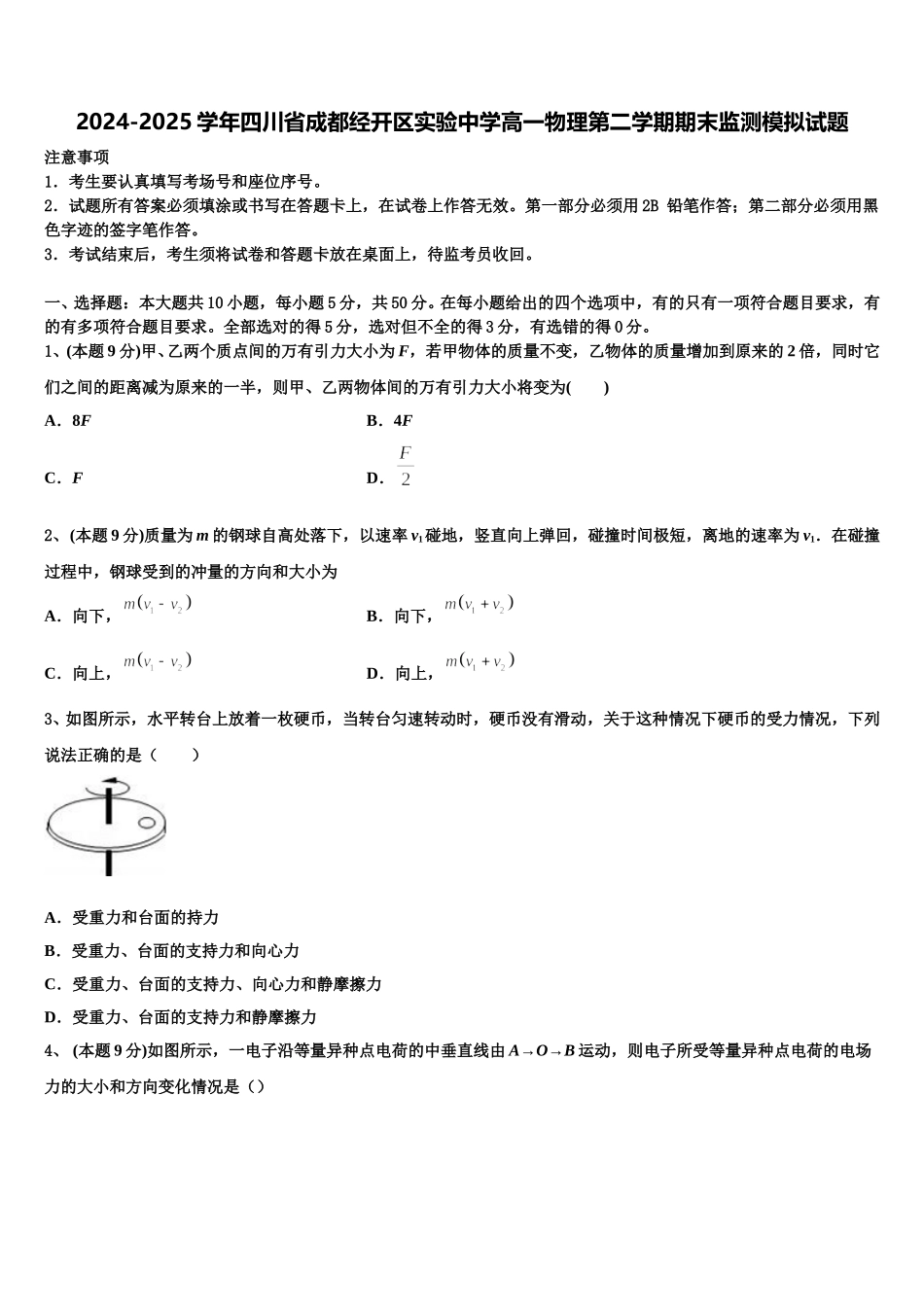 2024-2025学年四川省成都经开区实验中学高一物理第二学期期末监测模拟试题含解析_第1页