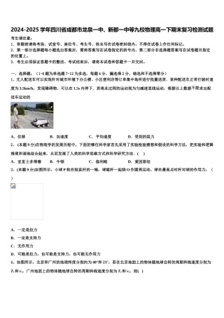 2024-2025学年四川省成都市龙泉一中、新都一中等九校物理高一下期末复习检测试题含解析