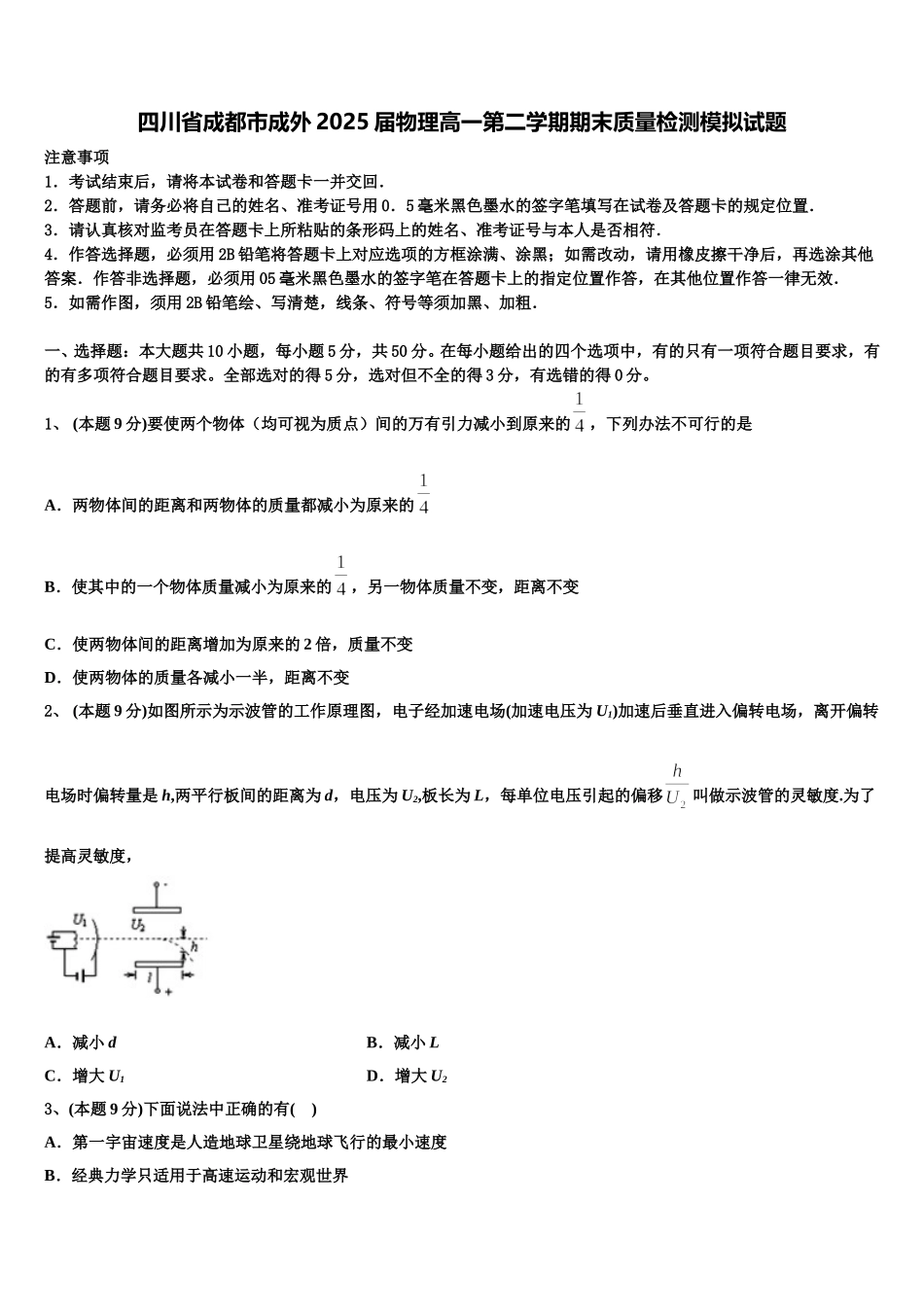 四川省成都市成外2025届物理高一第二学期期末质量检测模拟试题含解析_第1页