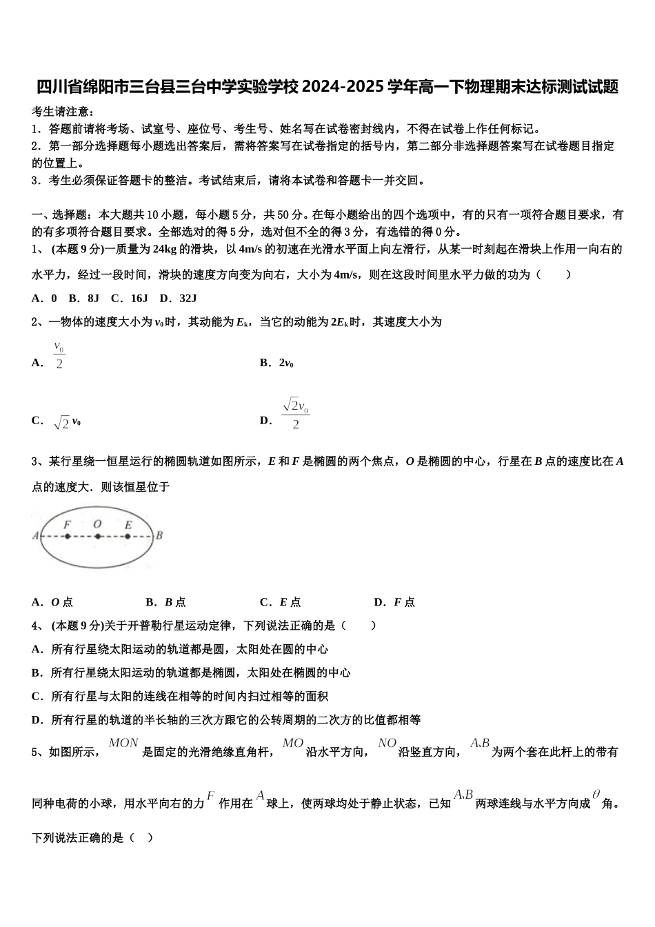 四川省绵阳市三台县三台中学实验学校2024-2025学年高一下物理期末达标测试试题含解析_第1页