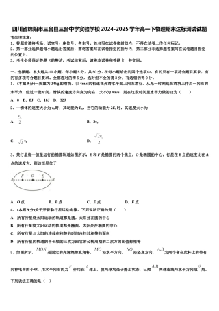 四川省绵阳市三台县三台中学实验学校2024-2025学年高一下物理期末达标测试试题含解析
