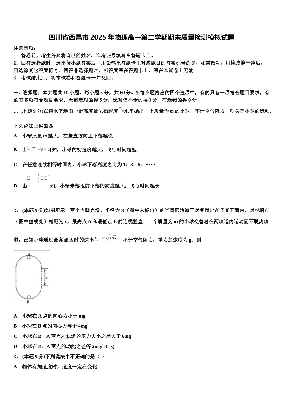 四川省西昌市2025年物理高一第二学期期末质量检测模拟试题含解析_第1页