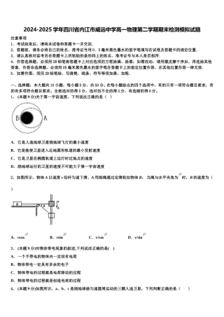 2024-2025学年四川省内江市威远中学高一物理第二学期期末检测模拟试题含解析