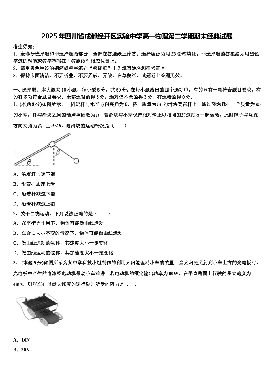 2025年四川省成都经开区实验中学高一物理第二学期期末经典试题含解析_第1页