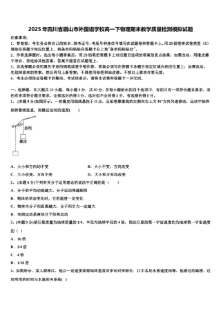 2025年四川省眉山市外国语学校高一下物理期末教学质量检测模拟试题含解析