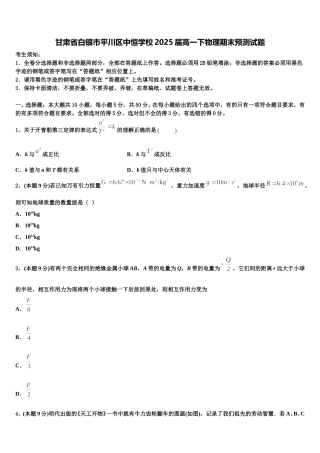 甘肃省白银市平川区中恒学校2025届高一下物理期末预测试题含解析
