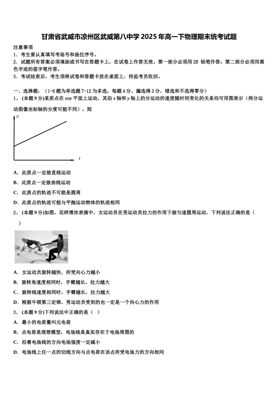 甘肃省武威市凉州区武威第八中学2025年高一下物理期末统考试题含解析_第1页