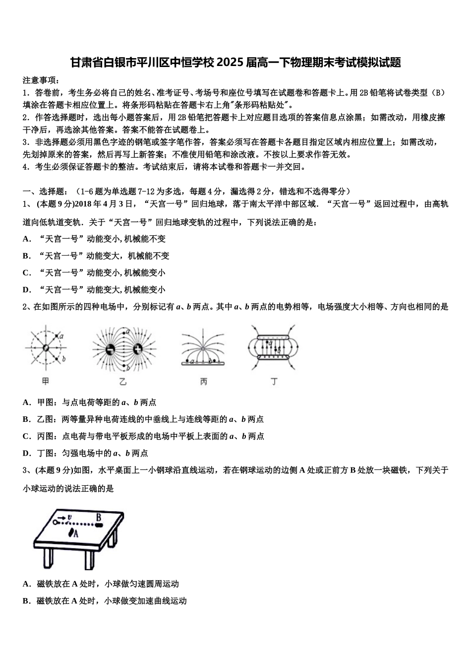 甘肃省白银市平川区中恒学校2025届高一下物理期末考试模拟试题含解析_第1页