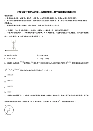 2025届甘肃天水市第一中学物理高一第二学期期末经典试题含解析