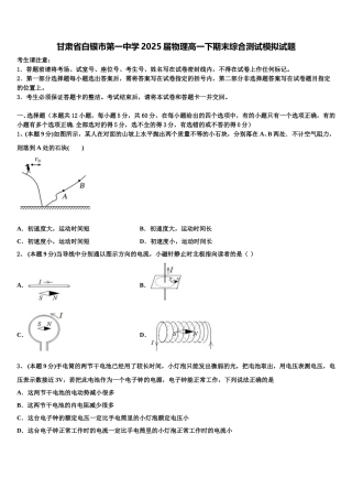 甘肃省白银市第一中学2025届物理高一下期末综合测试模拟试题含解析