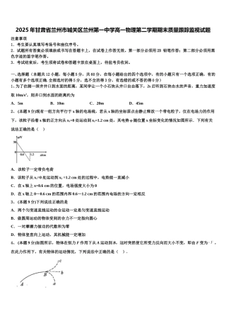 2025年甘肃省兰州市城关区兰州第一中学高一物理第二学期期末质量跟踪监视试题含解析