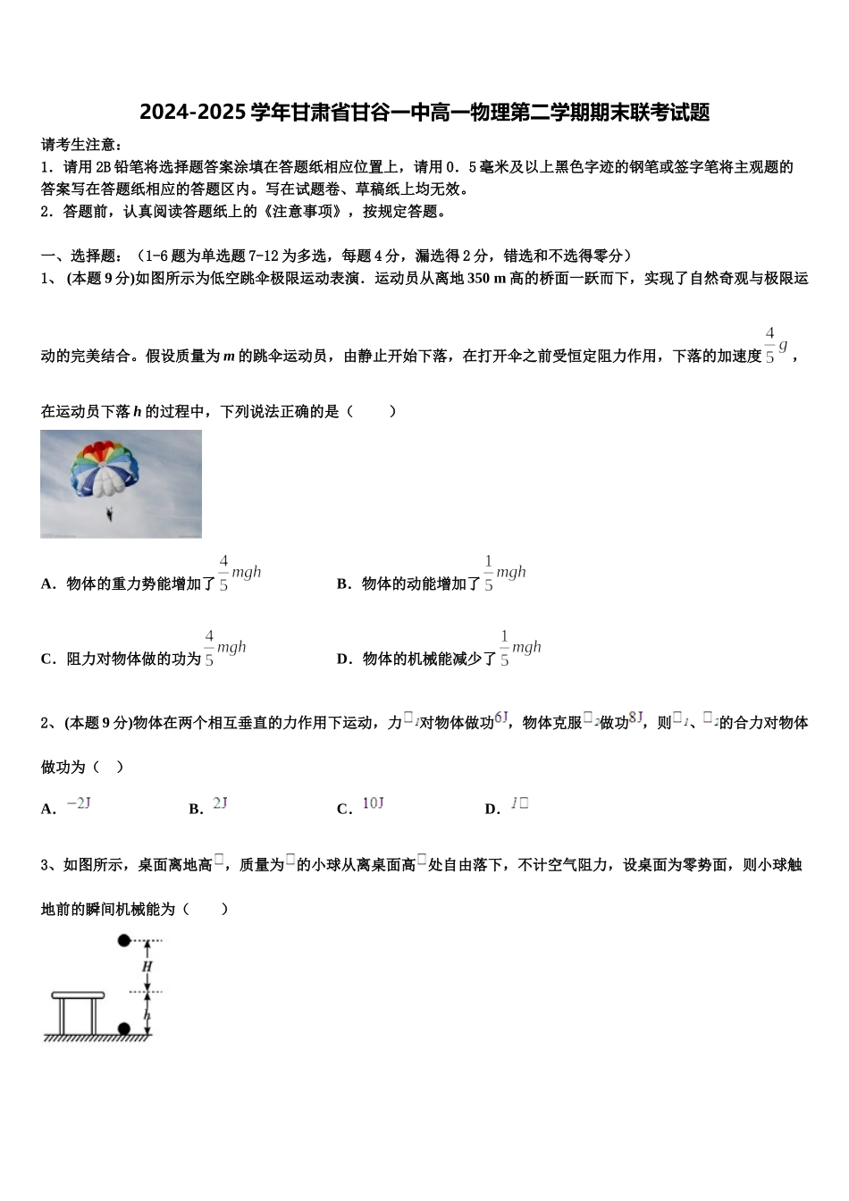 2024-2025学年甘肃省甘谷一中高一物理第二学期期末联考试题含解析_第1页