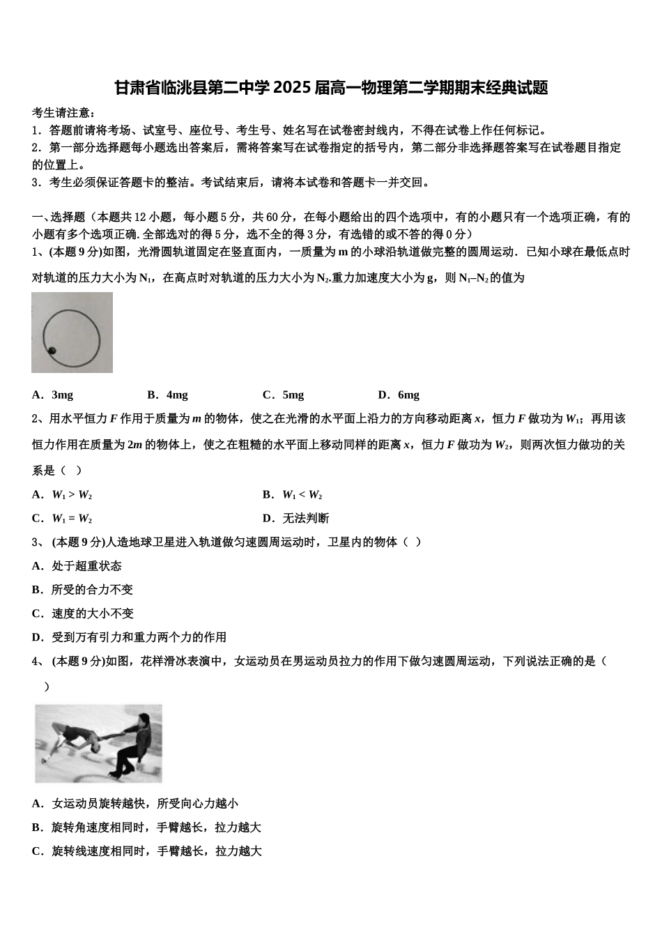 甘肃省临洮县第二中学2025届高一物理第二学期期末经典试题含解析_第1页