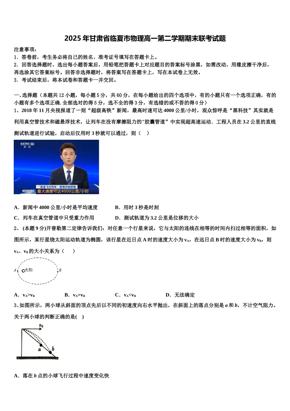 2025年甘肃省临夏市物理高一第二学期期末联考试题含解析_第1页