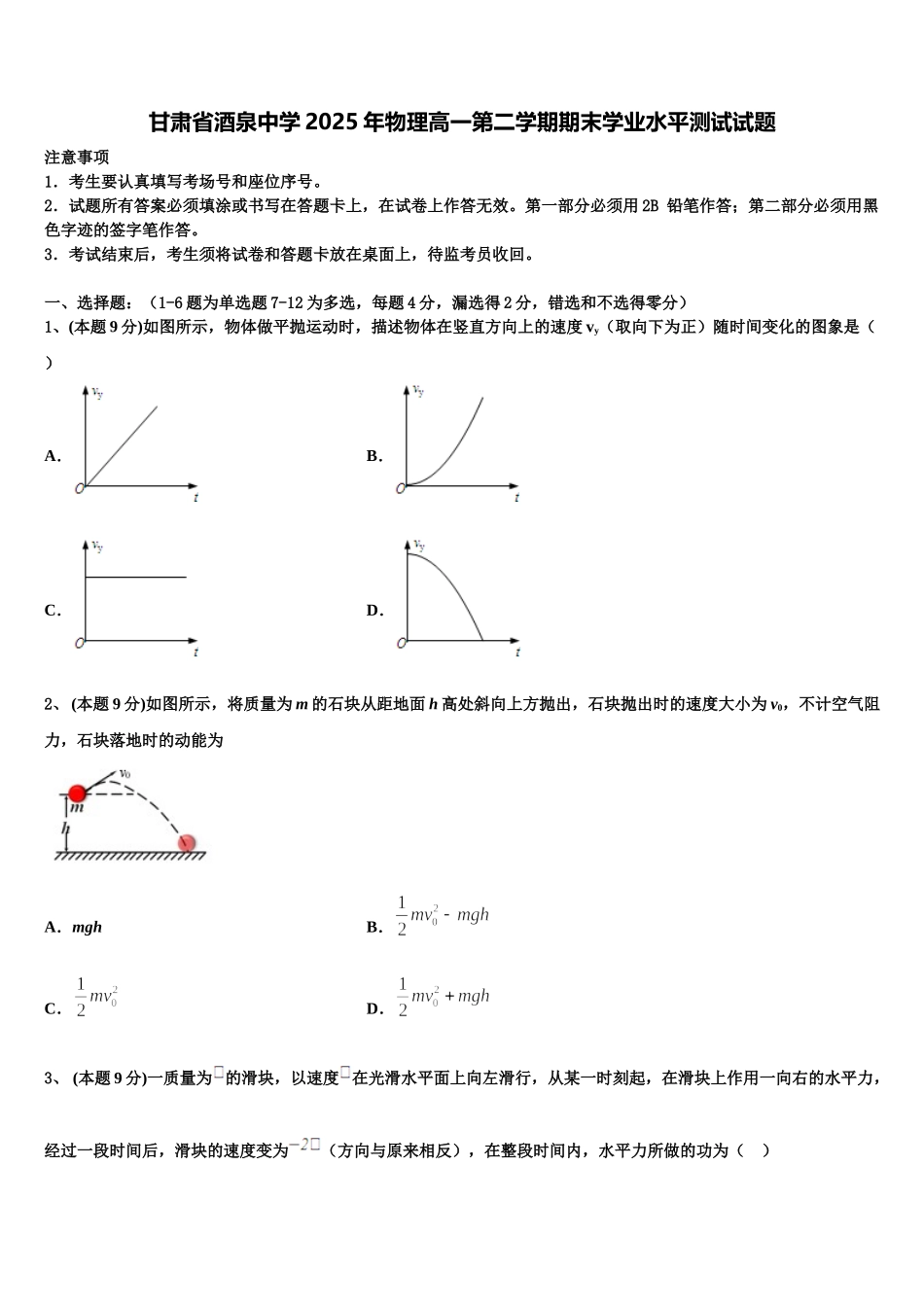甘肃省酒泉中学2025年物理高一第二学期期末学业水平测试试题含解析_第1页