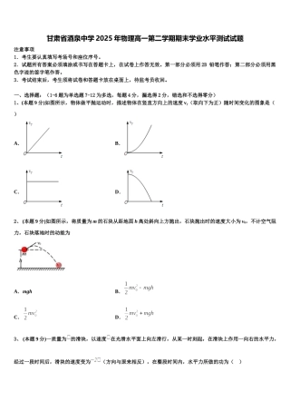甘肃省酒泉中学2025年物理高一第二学期期末学业水平测试试题含解析