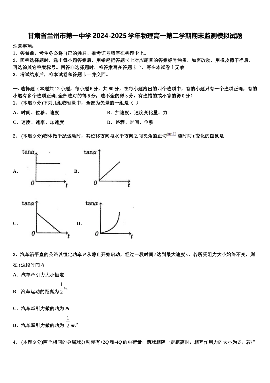 甘肃省兰州市第一中学2024-2025学年物理高一第二学期期末监测模拟试题含解析_第1页