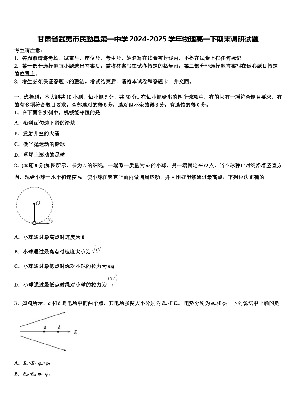 甘肃省武夷市民勤县第一中学2024-2025学年物理高一下期末调研试题含解析_第1页