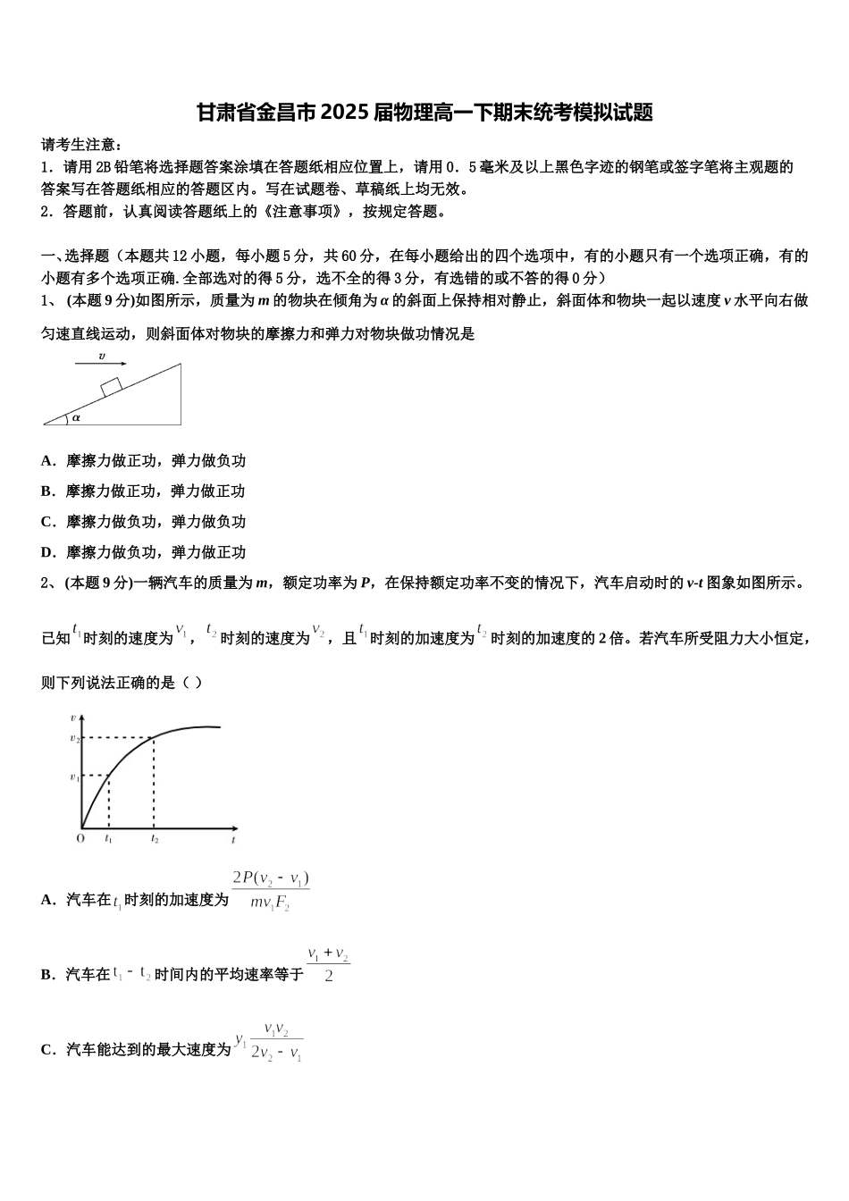 甘肃省金昌市2025届物理高一下期末统考模拟试题含解析_第1页