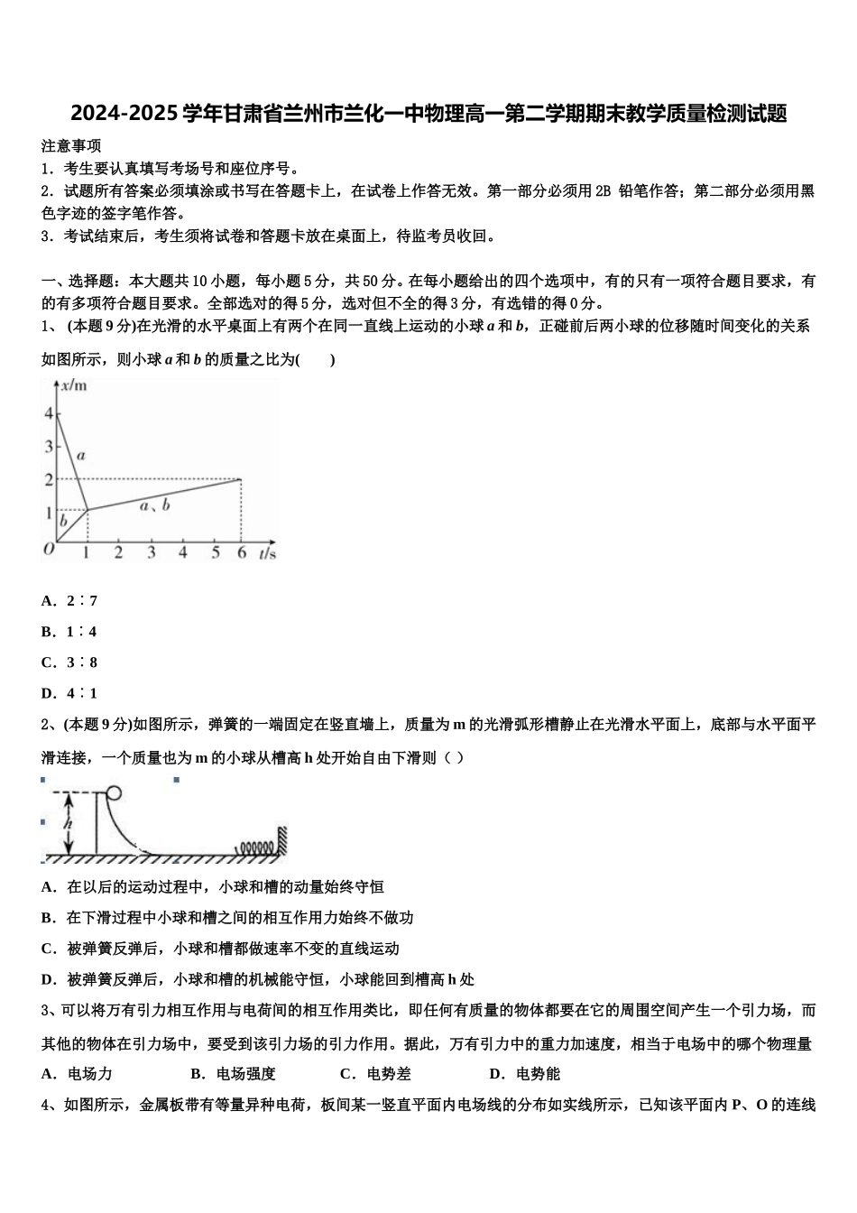 2024-2025学年甘肃省兰州市兰化一中物理高一第二学期期末教学质量检测试题含解析_第1页