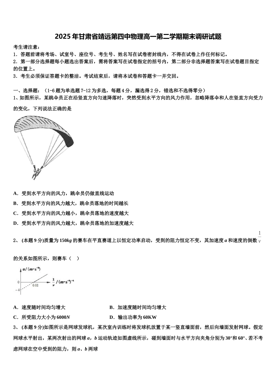 2025年甘肃省靖远第四中物理高一第二学期期末调研试题含解析_第1页