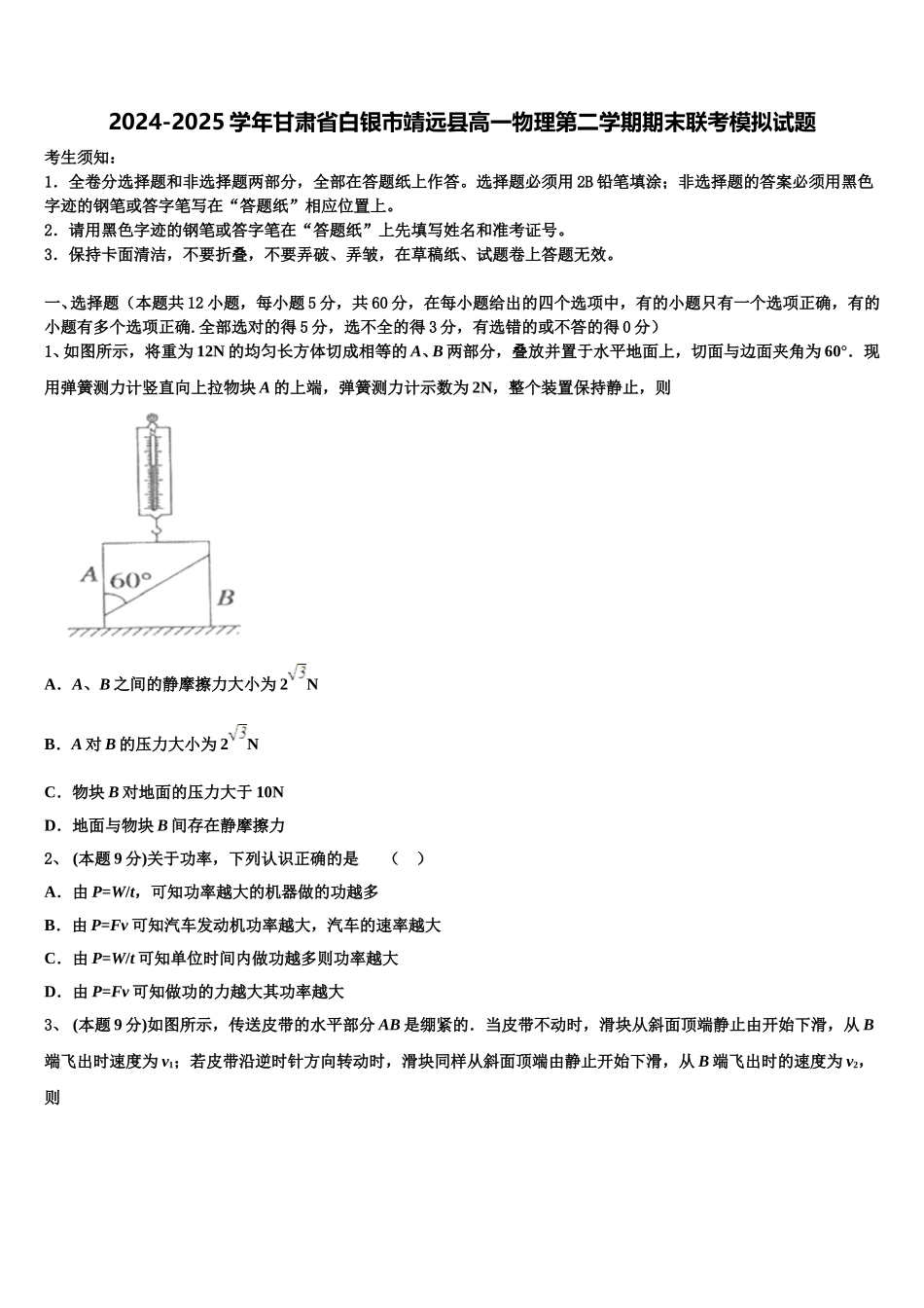 2024-2025学年甘肃省白银市靖远县高一物理第二学期期末联考模拟试题含解析_第1页