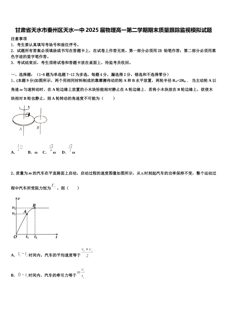 甘肃省天水市秦州区天水一中2025届物理高一第二学期期末质量跟踪监视模拟试题含解析_第1页