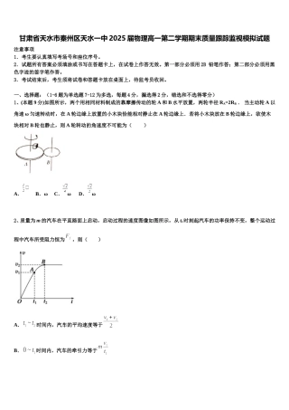 甘肃省天水市秦州区天水一中2025届物理高一第二学期期末质量跟踪监视模拟试题含解析