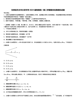 甘肃省天水市太京中学2025届物理高一第二学期期末经典模拟试题含解析