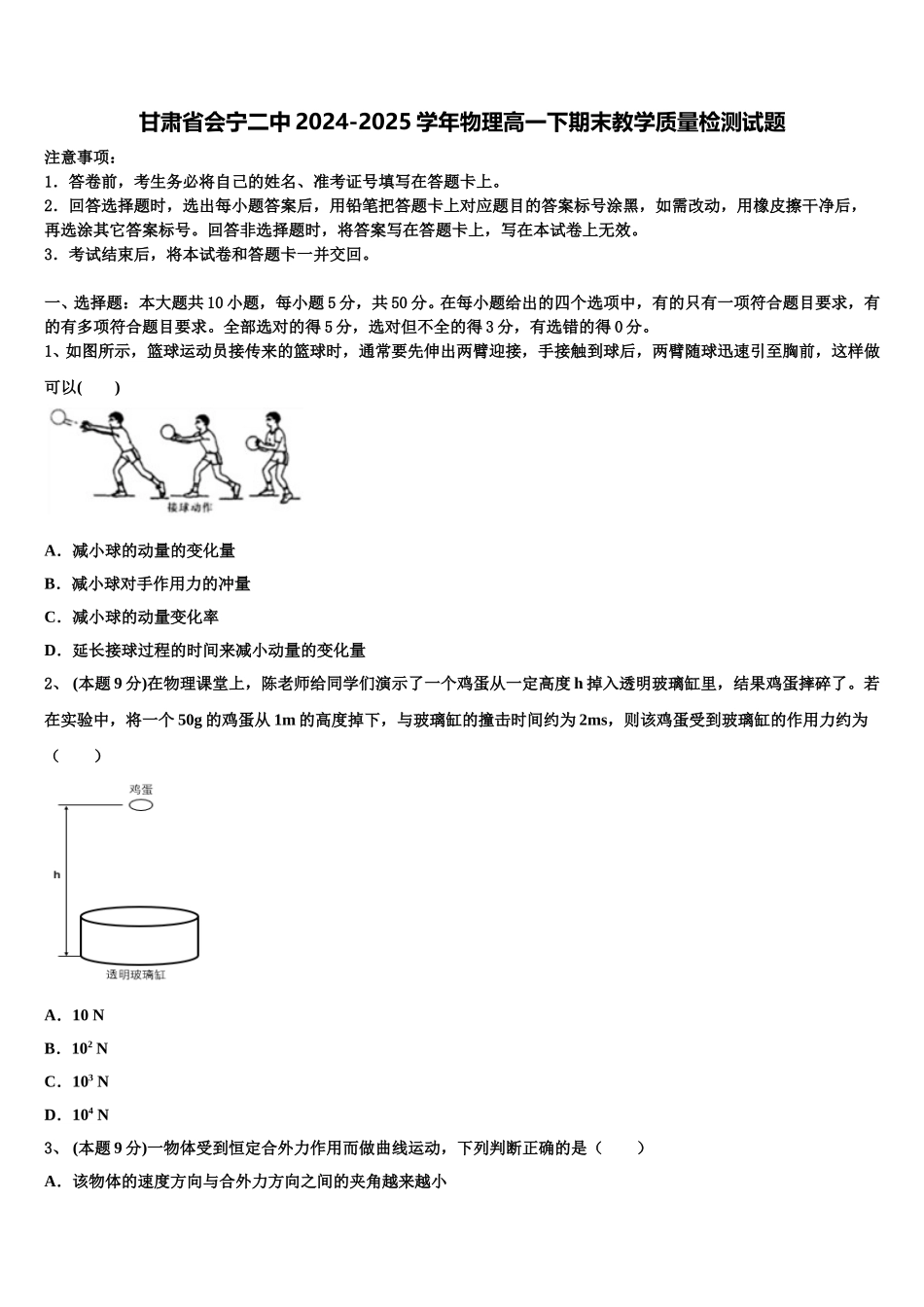 甘肃省会宁二中2024-2025学年物理高一下期末教学质量检测试题含解析_第1页