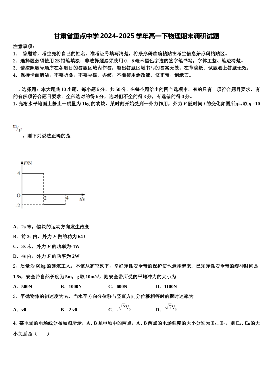 甘肃省重点中学2024-2025学年高一下物理期末调研试题含解析_第1页
