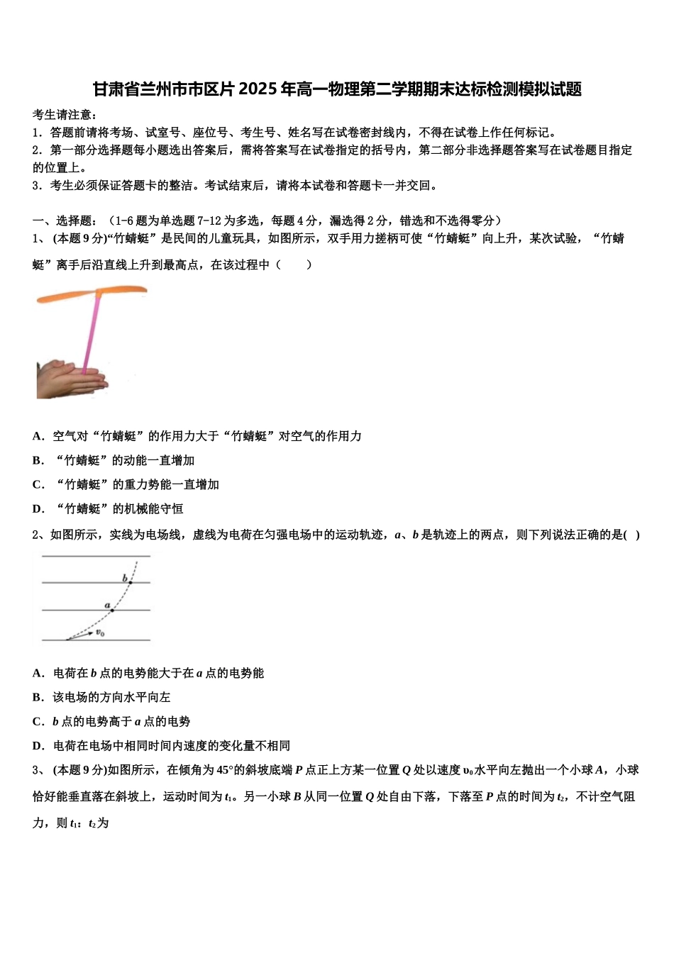 甘肃省兰州市市区片2025年高一物理第二学期期末达标检测模拟试题含解析_第1页