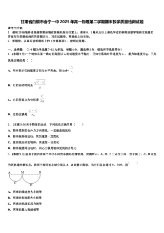 甘肃省白银市会宁一中2025年高一物理第二学期期末教学质量检测试题含解析
