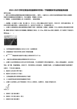 2024-2025学年甘肃省卓尼县柳林中学高一下物理期末学业质量监测试题含解析