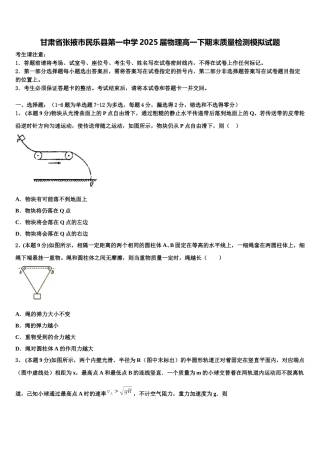 甘肃省张掖市民乐县第一中学2025届物理高一下期末质量检测模拟试题含解析