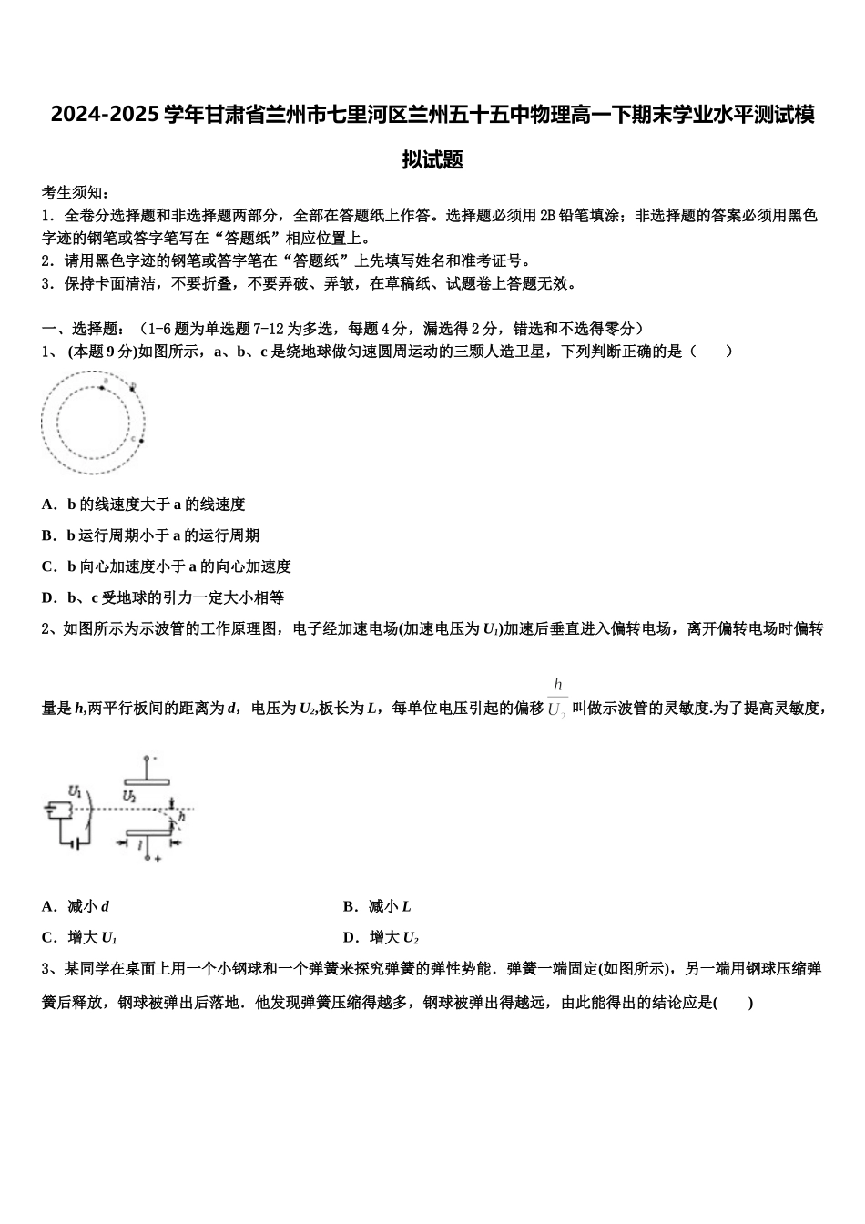 2024-2025学年甘肃省兰州市七里河区兰州五十五中物理高一下期末学业水平测试模拟试题含解析_第1页