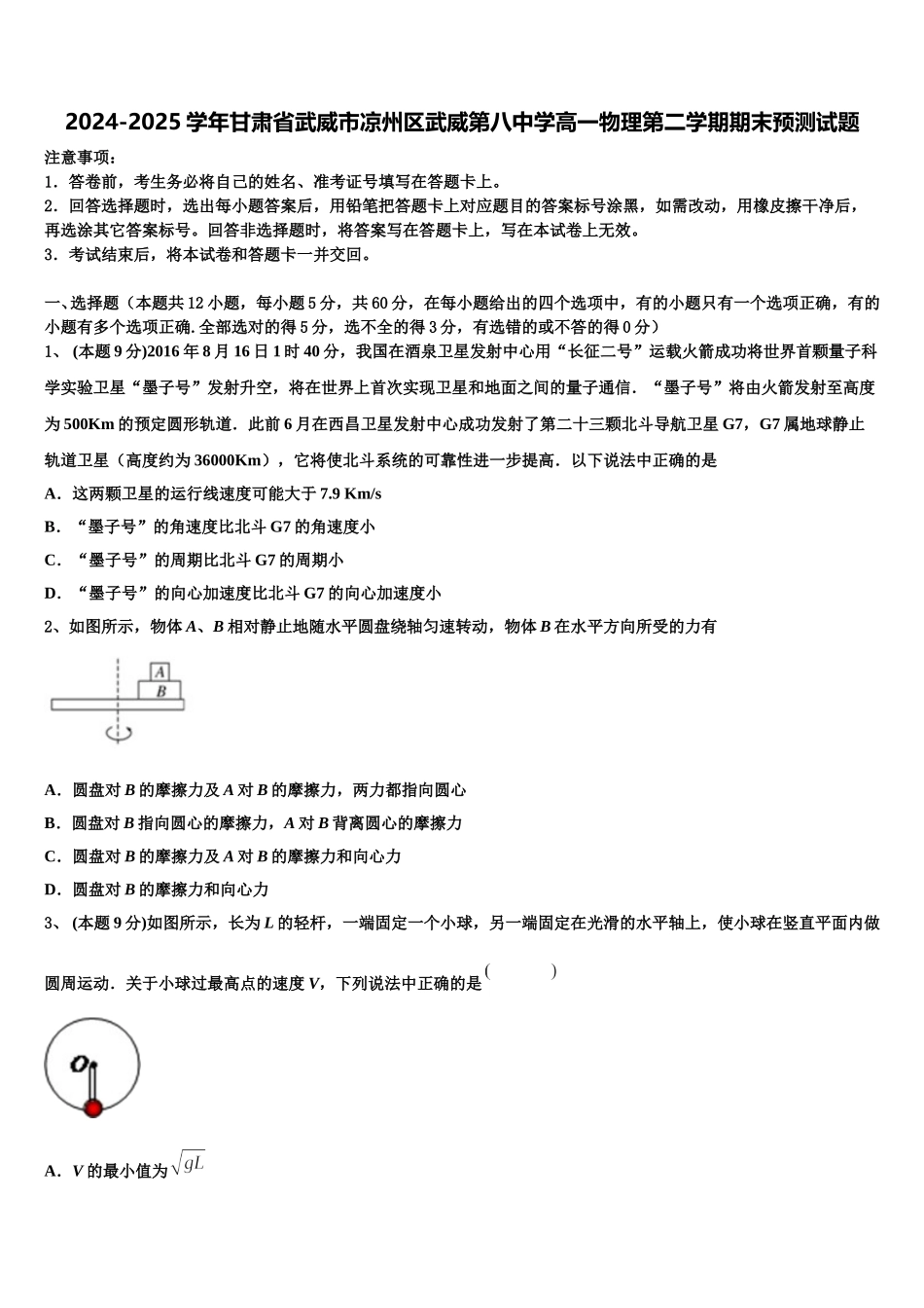 2024-2025学年甘肃省武威市凉州区武威第八中学高一物理第二学期期末预测试题含解析_第1页