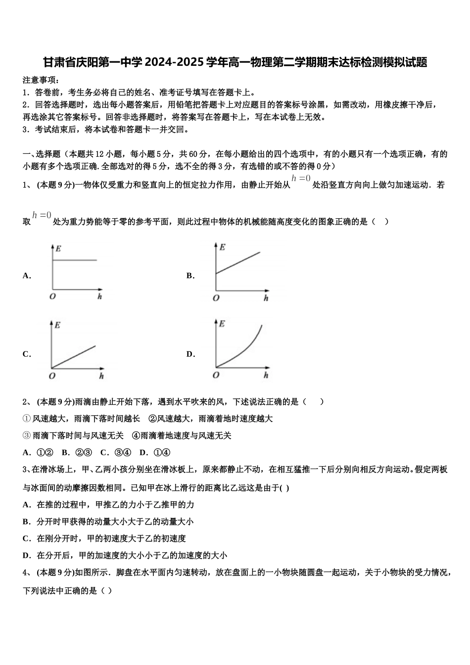 甘肃省庆阳第一中学2024-2025学年高一物理第二学期期末达标检测模拟试题含解析_第1页