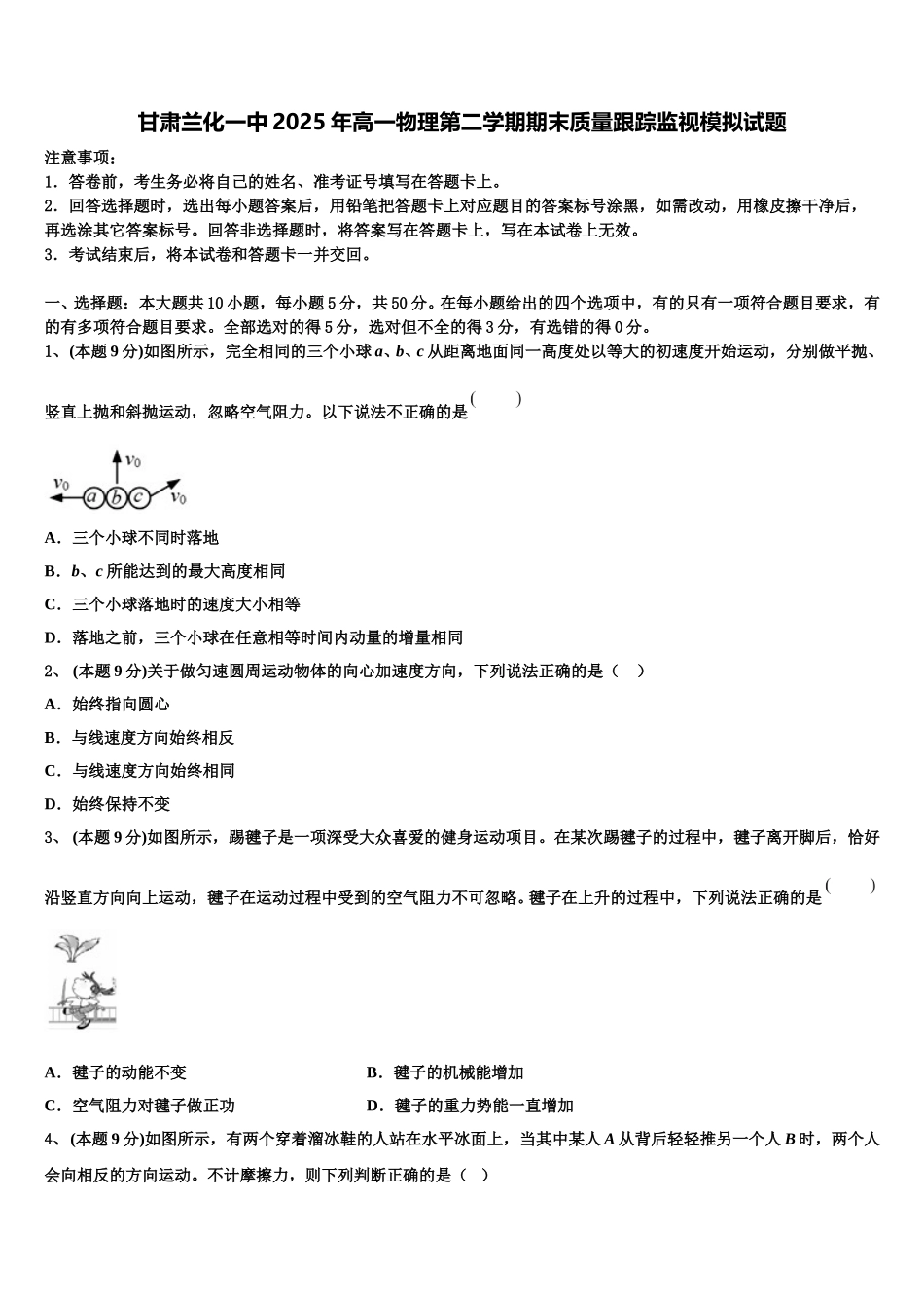 甘肃兰化一中2025年高一物理第二学期期末质量跟踪监视模拟试题含解析_第1页