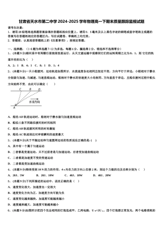 甘肃省天水市第二中学2024-2025学年物理高一下期末质量跟踪监视试题含解析