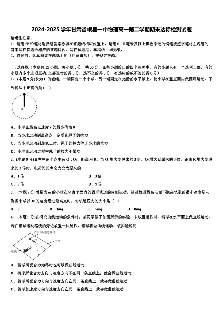 2024-2025学年甘肃省岷县一中物理高一第二学期期末达标检测试题含解析_第1页