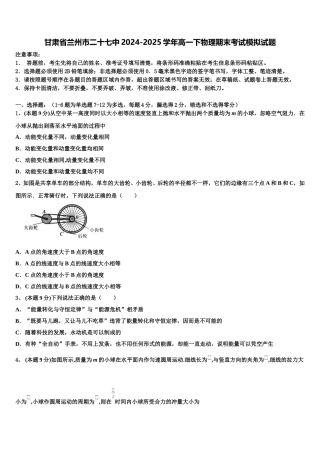 甘肃省兰州市二十七中2024-2025学年高一下物理期末考试模拟试题含解析