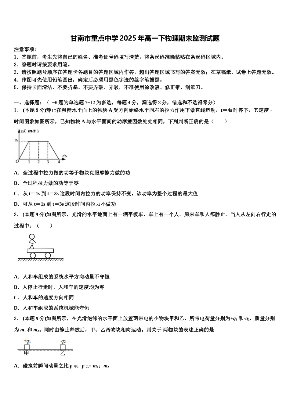 甘南市重点中学2025年高一下物理期末监测试题含解析_第1页