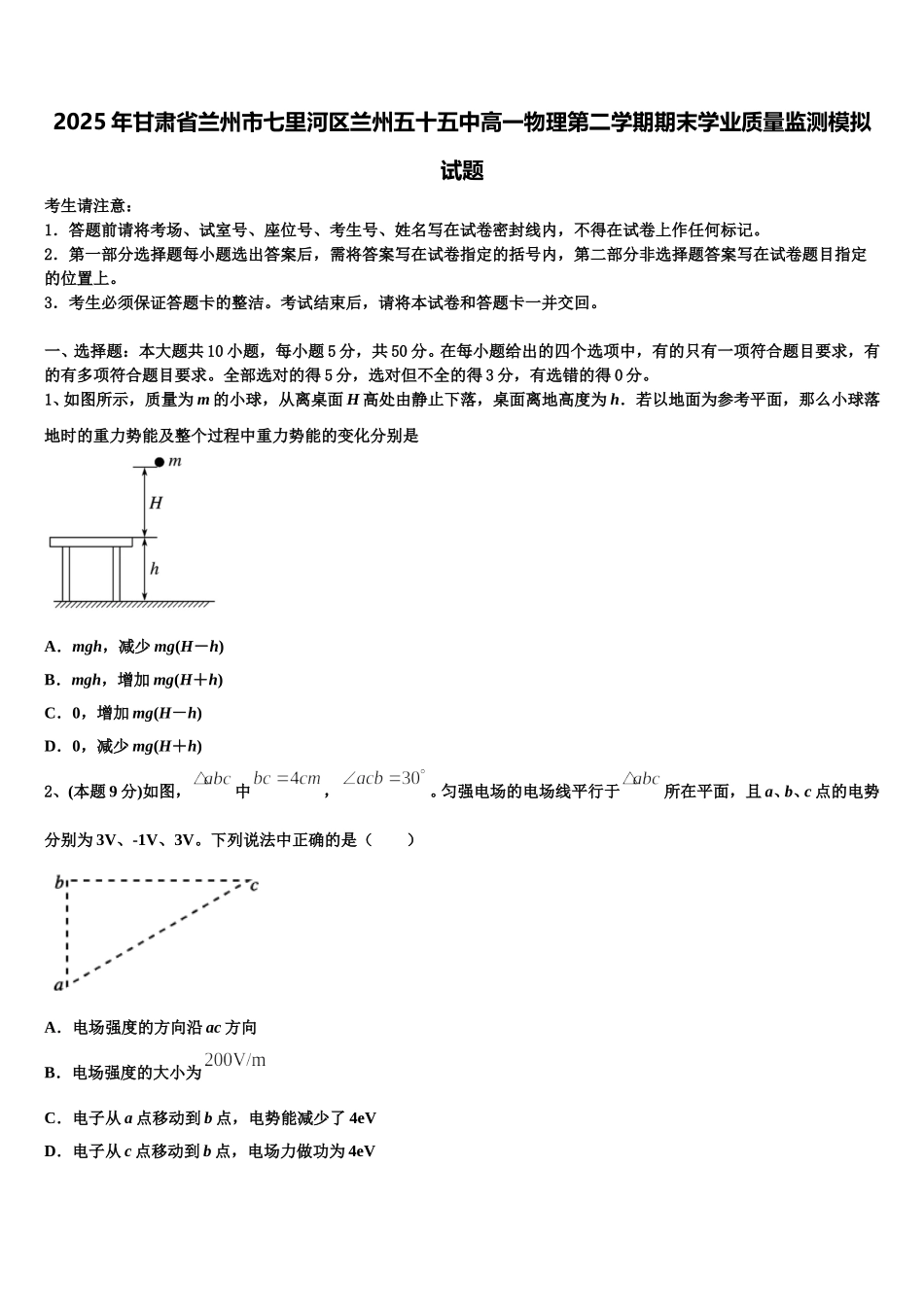 2025年甘肃省兰州市七里河区兰州五十五中高一物理第二学期期末学业质量监测模拟试题含解析_第1页