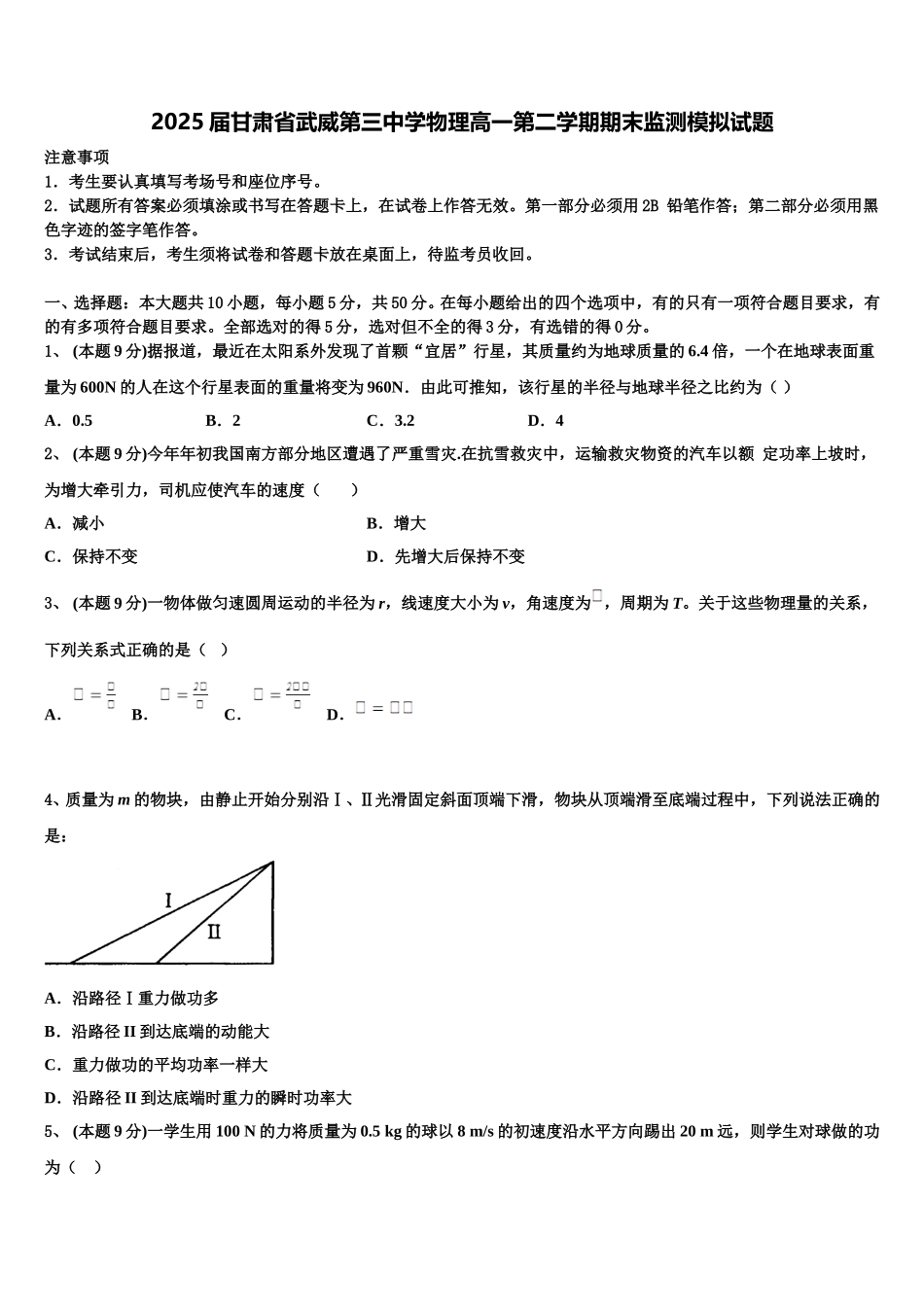 2025届甘肃省武威第三中学物理高一第二学期期末监测模拟试题含解析_第1页
