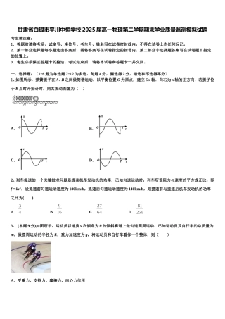 甘肃省白银市平川中恒学校2025届高一物理第二学期期末学业质量监测模拟试题含解析