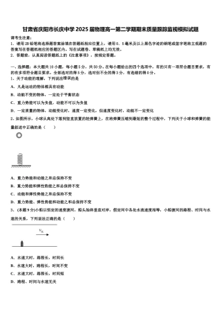 甘肃省庆阳市长庆中学2025届物理高一第二学期期末质量跟踪监视模拟试题含解析